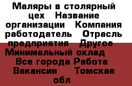 Маляры в столярный цех › Название организации ­ Компания-работодатель › Отрасль предприятия ­ Другое › Минимальный оклад ­ 1 - Все города Работа » Вакансии   . Томская обл.